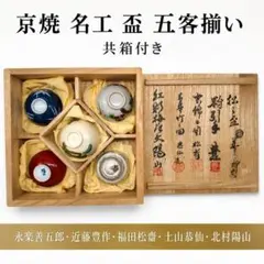 茶道具 五名工寄せ盃  5客組 共箱 2026年最新】清水五名工 盃の人気アイテム - メルカリ