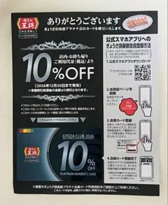 餃子の王将　10％割引　ぎょうざ倶楽部会員カード　2026 プラチナカードのサムネイル
