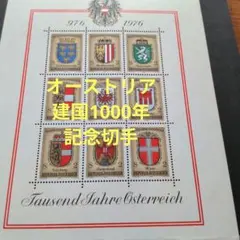 と*し様 1976年 オーストリア 切手セット