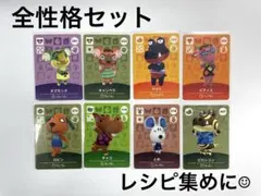amiiboカード　あつ森　全性格セット各1枚計8枚　どうぶつの森　Switch