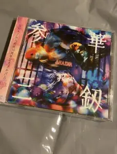 参華三釼(サンカミツルギ)/SHAZNA 新品未開封