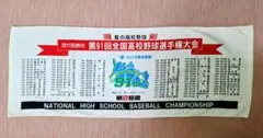 第91回全国高校野球選手権大会 記念タオル