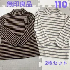無印良品 キッズ ハイネック ボーダー 長袖 110 2枚セット