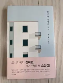 상냥한 폭력의 시대 - 정이현　優しい暴力の時代