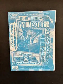 【新品未使用】青眼の白龍 Vジャンプ20周年記念特別限定 遊戯王 青眼の白龍 Vジャンプ20周年記念特別限定付録 - メルカリ