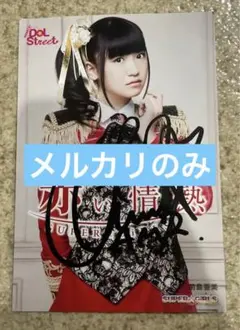 2025年最新】前島亜美 サインの人気アイテム - メルカリ