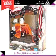志村けん　バカ殿　フィギュア