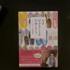 女は好きなことを仕事にする