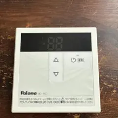 Paloma MC-150 壁掛けリモコン