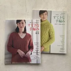 すてきな手編み 2017―2018秋冬 2021-2022 2冊セット