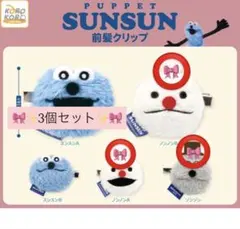 PUPPET SUNSUN 前髪クリップ 3個セット スンスン　ガチャガチャ