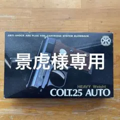 景虎様専用　　マルシン　COLT25AUTO HW モデルガンのサムネイル