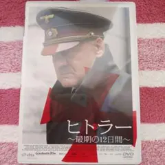 ヒトラー ～最期の12日間～ DVD