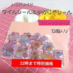 ハンドメイド　タイルシール　おはじきシール　スイーツ　立体シール　シール