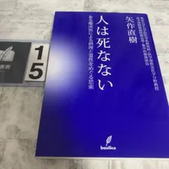 人は死なない : ある臨床医による摂理と霊性をめぐる思索