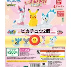 ポケモンしっぽみてみて！フィギュア1ピカチュウ カプセルトイ 2体セット