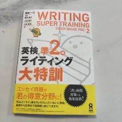 英検準2級ライティング大特訓