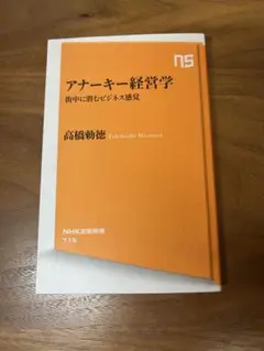 アナーキー経営学
