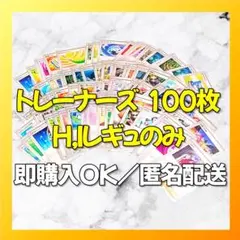 【1955】　ポケカ トレーナーズ 100枚セット まとめ売り 大量 匿名配送