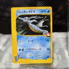 ワタルのキングドラ