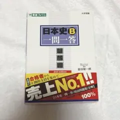 日本史B一問一答 : 完全版