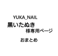 黒いたぬき様専用おまとめ