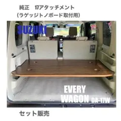 ラゲッジボード エブリイ ワゴン 2枚セット DA-17W - メルカリ