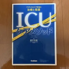 ICUケアメソッド クリティカルケア領域の治療と看護