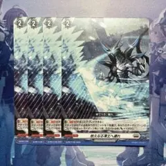 悠久なる凍土へ還れ　フリージング・ウェイブ 4枚