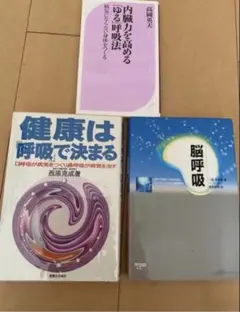 呼吸法関連書籍 3冊セット 健康医学