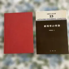 自動車工学全書 13 乗用車の車体 山海堂