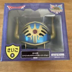 ドラゴンクエスト ふくびき所スペシャル さいご賞 ロトの兜　一番くじ