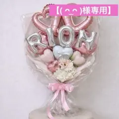 【( ᴖ ̫ᴖ )様専用】バルーンブーケLLサイズ バルーンギフト　2点