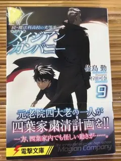 メイジアンカンパニー 9巻 電撃文庫