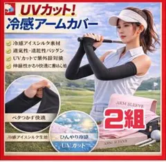 黒 アームカバー 2組 UVカット 冷感 ゴルフ 夏用 日焼け防止 伸縮性 黒色