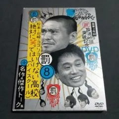 DVD　絶対に笑ってはいけない高校(ハイスクール)　2枚組
