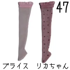 ブライス　靴下2足セット47 リカちゃん