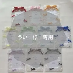 うい　様　専用