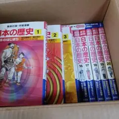 漫画 日本の歴史 全20巻セット