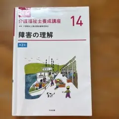 最新　介護福祉士養成講座　第2版　全巻セット（14冊） 最新 介護福祉士養成講座 14 障害の理解 第2版 - メルカリ