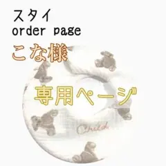 こな様　専用ページ　ハンドメイドスタイ