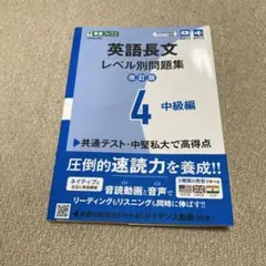 英語長文レベル別問題集 4 中級編