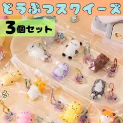 スクイーズ セット　癒やし ぷにぷに 低反発 おもちゃ SNS動物　キーホルダー