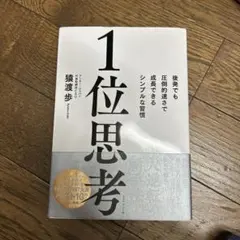 1位思考 : 後発でも圧倒的速さで成長できるシンプルな習慣