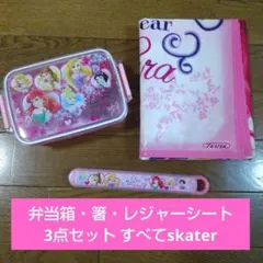 ディズニープリンセス弁当箱3点セット