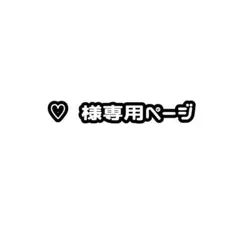 ♡ 様専用ページ