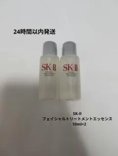 【SK-II】フェイシャルトリートメントエッセンス　10ml×2のサムネイル