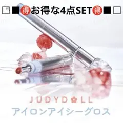 【新品】JUDYDOLL アイロンアイシーグロス ココアムース 4本まとめ売りのサムネイル