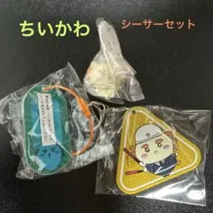 ちいかわ シーサーセット キーホルダー