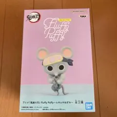 鬼滅の刃 Fluffy Puffy ムキムキねずみ フィギュア